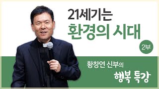 황창연 신부의 행복특강│21세기는 환경의 시대 2부 - 식량 위기