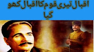 Iqbal Teri Qoum ka Iqbal kho gya / اقبال تیری قوم کا اقبال کھو گیا