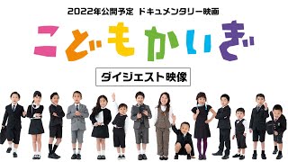 映画『こどもかいぎ』ダイジェスト映像