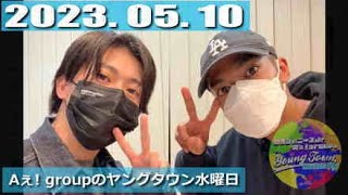 Aぇ! groupのヤングタウン水曜日 2023年5月10日 末澤誠也 草間リチャード敬太 aぇヤンタン リチャすえ