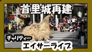 首里城再建 チャリティー エイサーライブ (創作太鼓集団 心 SHIN）那覇国際通りむつみ橋前