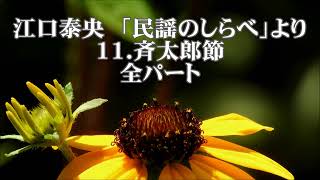 江口泰央　「民謡のしらべ」より　１１．斉太郎節　全パート