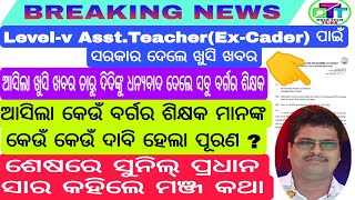 କେଉଁ ବର୍ଗର ଶିକ୍ଷକଙ୍କ କେଉଁ ଦାବି ହେଲା ପୂରଣ।Ex-Caderଭାଇମାନଙ୍କ ପାଇଁ ଖୁସି ଖବର।ସୁନିଲ୍ ସାର କହିଲେ ମଞ୍ଜ କଥା ।