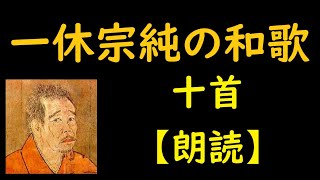 一休宗純（いっきゅうそうじゅん）の和歌　十首【朗読】