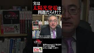 太陽光発電は問題だらけ？そのカイゼン策とは？｜亡国のエコ増刊号