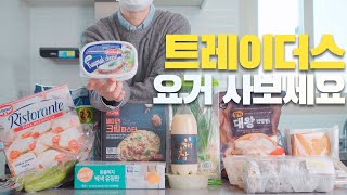 트레이더스 신상 추천🤫 카이막치즈/고구마빅베이크/갈비찐빵/해창막걸리/우유크림도넛/2분 파스타/편육 등