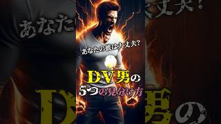 DV男の見分け方5つ。 #shprts #dv  #ドメスティックバイオレンス #暴力被害防止