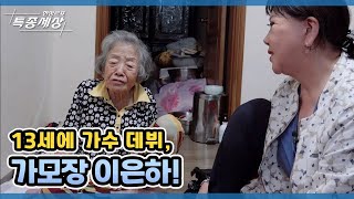 13세에 가수 데뷔, 가모장 이은하! MBN 211014 방송