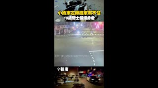 小貨車左轉「機車煞不住」 19歲騎士猛撞命危 #新店 #Shorts