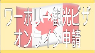 【カナダワーホリ】ワーホリから観光ビザ延長 オンライン申請方法