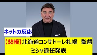 【悲報】北海道コンサドーレ札幌　監督ミシャ退任発表