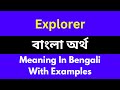 Explorer meaning in bengali/Explorer শব্দের বাংলা ভাষায় অর্থ অথবা মানে কি