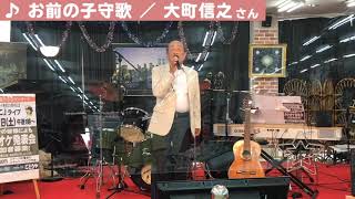 ♪ お前の子守歌 ／ 浜博也（大町信之さん）【ごとうやカラオケサロン】