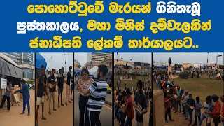 මැරයන් ගිනිතැබූ පුස්තකාලය, මහා මිනිස් දම්වැලකින් ජනපති ලේකම්කාර්යාලයට-අරගලයේ තුමුලගේ ඇ⁣ඬෙන කතාව