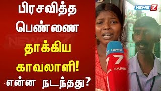 பிரசவித்த பெண்ணை தாக்கிய காவலாளி!|என்ன நடந்தது ?