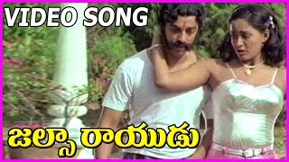 kamal hassan and radha Video songs | Jalsa Rayudu Telugu Movie | Super Hit Songs