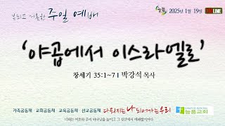 ‘야곱에서 이스라엘로’ (1. 19, 늘품 주일예배)