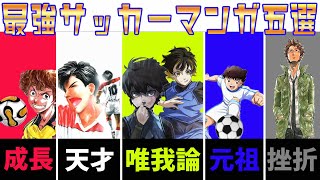 【最強マンガ５選】絶対面白い！最強サッカーマンガ５選！