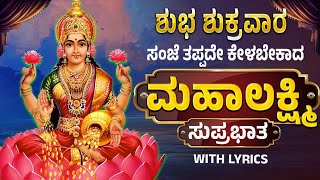 ಶುಕ್ರವಾರ ತಪ್ಪದೆ ಕೇಳಿ  ಶ್ರೀ ಮಹಾಲಕ್ಷ್ಮಿ  ಸುಪ್ರಭಾತ | Sri Mahalakshmi Suprabhata By Bilwa Audios