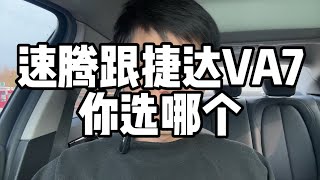 速腾跟捷达VA7你会选哪个