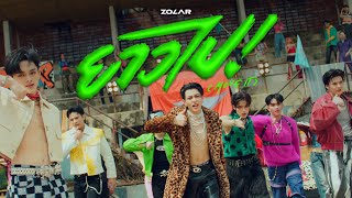 ยาวไป! (Move It) - ZOLAR [OFFICIAL TEASER]