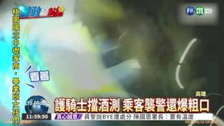 阻擾酒測 醉乘客襲警嗆單挑