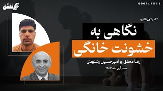 نگاهی به خشونت خانگی | رضا محقق و امیرحسین رشنودی