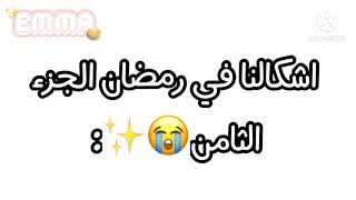 اشكالنا في رمضان الجزء الثامن😏: