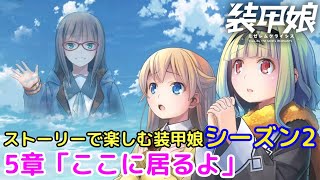 #17 ストーリーで楽しむ「装甲娘 ミゼレムクライシス」シーズン2メインシナリオ5章1話～6話【iPad】