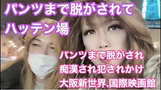 【国際映画館】パンツまで脱がされながら西日本最大のハッテン場　#新世界　#lgbt