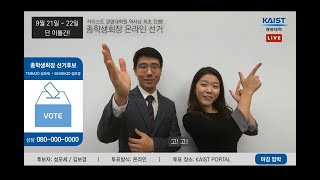 KAIST 경영대학 제 20대 총학생회 선거 공략 영상 (KOR) -언택트 시대, 여러분과 콘택트하는 학생회!