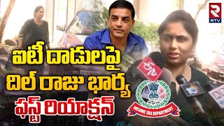 ఐటీ దాడులపై దిల్ రాజు భార్య ఫస్ట్ రియాక్షన్ | Dil Raju Wife First Reaction On IT Raids | RTV