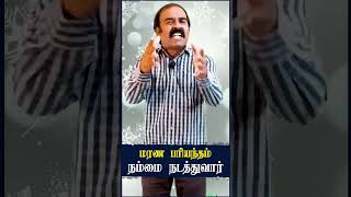 மரண பரியந்தம் நம்மை நடத்துவார் || #divinemessage || #promisemessage || #bibleverse || #shorts