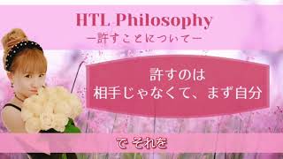 【HTL Philosophy】許すのは相手じゃなくて、まず自分【許すことについて】