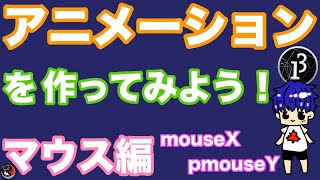[第22回]マウス編！Processingでアニメーションを作ってみよう！！part6
