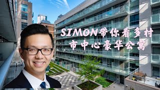 Simon带你去看房 - 多伦多市中心公寓 #408-30 Nelson St