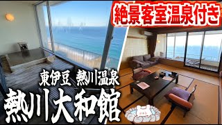 【熱川温泉 熱川大和館】絶景!!海が目の前の客室温泉半露天風呂付きの宿と風情ある伊豆熱川温泉街の散歩 〜part1〜【静岡県 東伊豆】