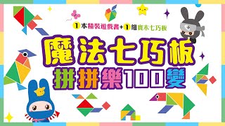 互動遊戲童書 │ 魔法七巧板：拼拼樂100變 │ 小1的童趣世界