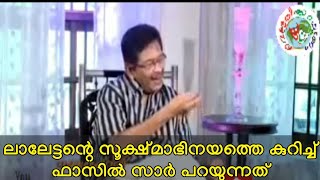 ലാലേട്ടനെ കുറിച്ച് ഫാസിൽ സാർ  പറയുന്നത്