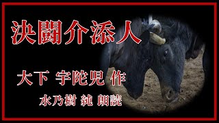 【朗読】大下宇陀児：決闘介添人