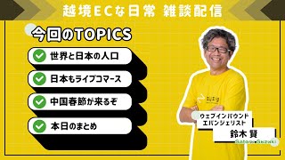 【越境ECな日常】世界人口推移と日本人口推移の話 / ライブコマース活用事例が増えてきた / 1月末から春節が始まります！雑談配信　 ウェブインバウンドエバンジェリスト鈴木