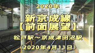 2020年　新京成線　【前面展望】　松戸駅～京成津田沼駅