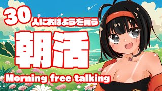 【朝活/FreeTalk】30人におはようを言うメスガキ【八朔あかり/新人Vtuber】