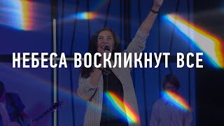 Славь Царя царей | Небеса воскликнут все | Кто я без Тебя – песни прославления