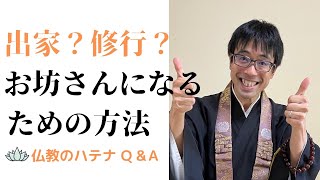 【仏教のハテナＱ＆Ａ】お坊さんになるための方法　得度　帰敬式（おかみそり）