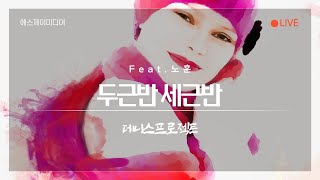 ➠ 두근반 세근반 (Feat.노훈) - 데니스프로젝트