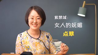 紫禁城：女人的妩媚——点翠