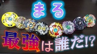 【第１回】円形ベイトーナメント！！真ん丸最強を決めろ！！【ベイブレードバースト超Z】