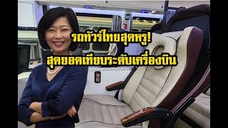 รถทัวร์ไทยสุดหรู!  สุดยอดเทียบระดับเครื่องบิน