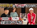 【松本人志さんへの提言の真相】中田敦彦に聞きたい事全部聞いてみた〜泥酔はしご酒〜